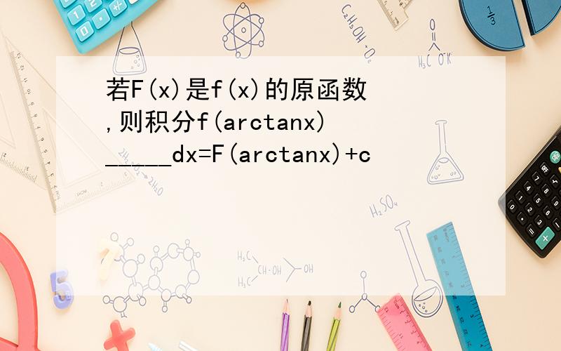 若F(x)是f(x)的原函数,则积分f(arctanx)_____dx=F(arctanx)+c