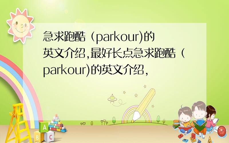 急求跑酷（parkour)的英文介绍,最好长点急求跑酷（parkour)的英文介绍,