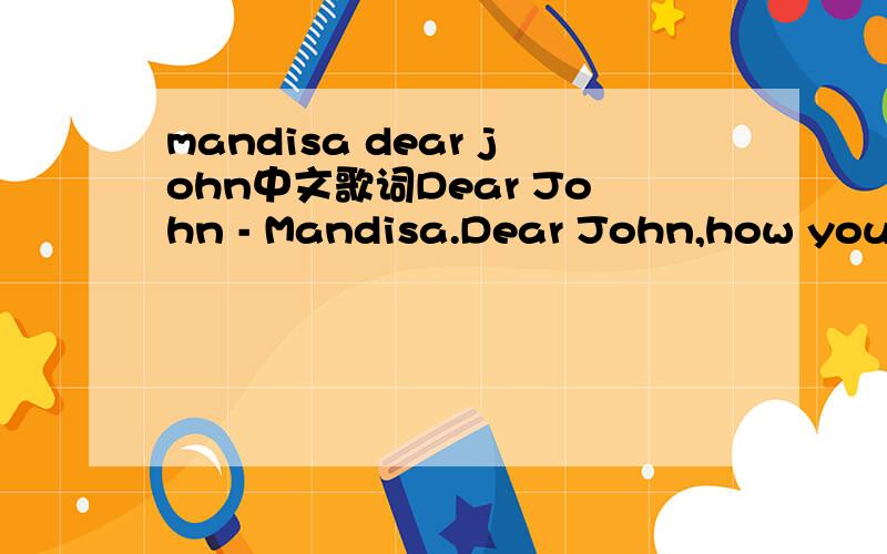 mandisa dear john中文歌词Dear John - Mandisa.Dear John,how you doing?I've been thinking about youI'm not sure how to say itBut I've been praying dailyFor some kind of a breakthroughI've said this a thousand timesAnd I know you don't see my sideBu