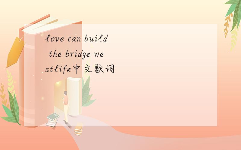 love can build the bridge westlife中文歌词