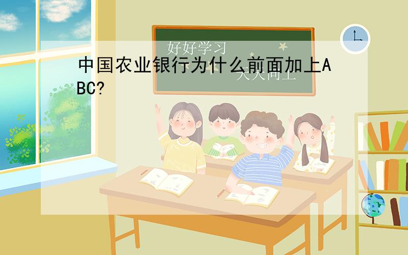 中国农业银行为什么前面加上ABC?