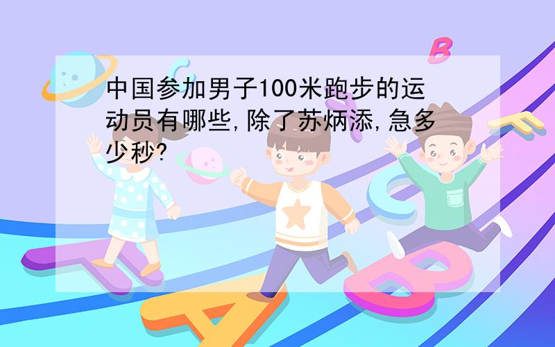 中国参加男子100米跑步的运动员有哪些,除了苏炳添,急多少秒?