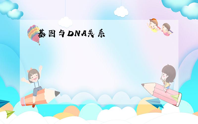 基因与DNA关系