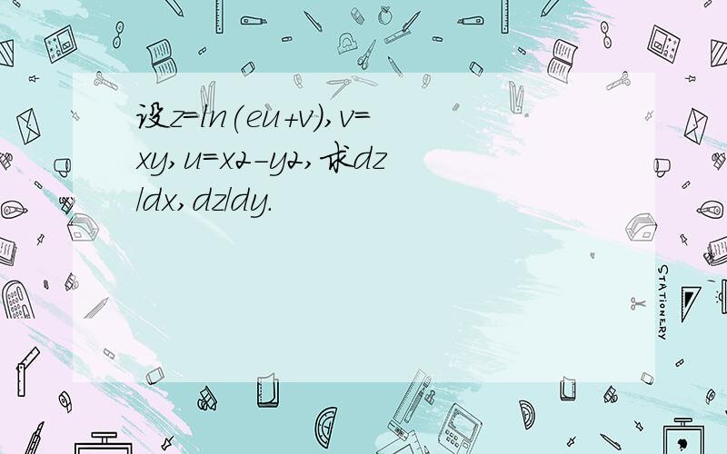 设z=ln(eu+v),v=xy,u=x2-y2,求dz/dx,dz/dy.