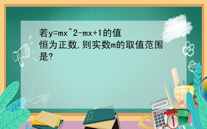 若y=mx^2-mx+1的值恒为正数,则实数m的取值范围是?
