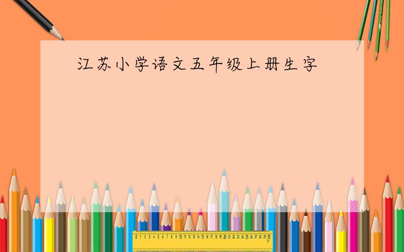 江苏小学语文五年级上册生字