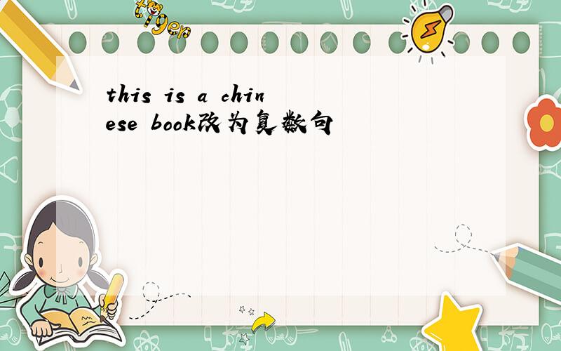 this is a chinese book改为复数句