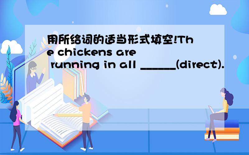 用所给词的适当形式填空!The chickens are running in all ______(direct).
