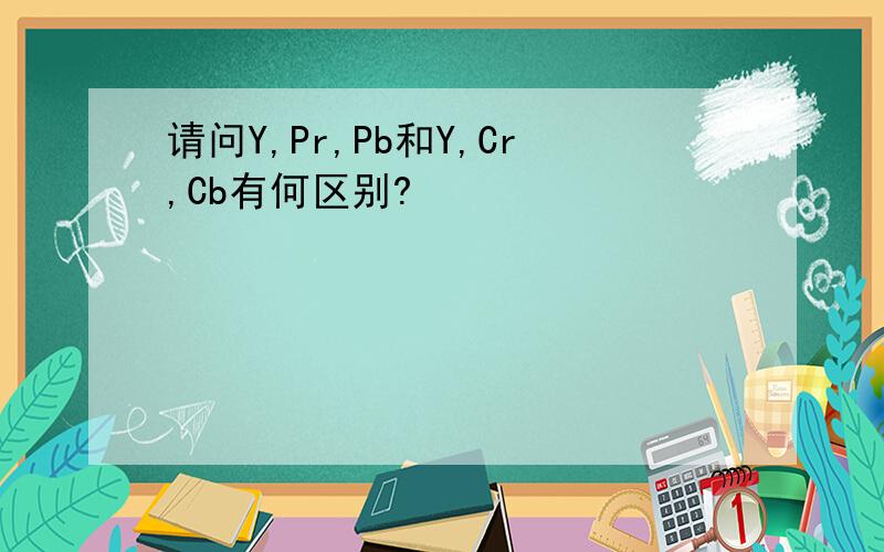 请问Y,Pr,Pb和Y,Cr,Cb有何区别?