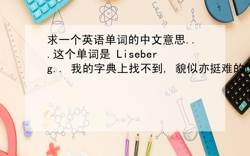 求一个英语单词的中文意思...这个单词是 Liseberg.. 我的字典上找不到, 貌似亦挺难的说, P.S：开头字母是大写的.
