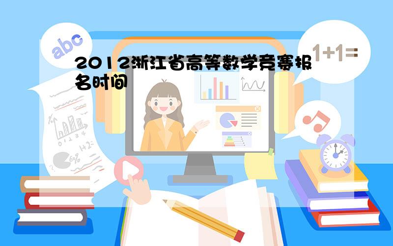2012浙江省高等数学竞赛报名时间