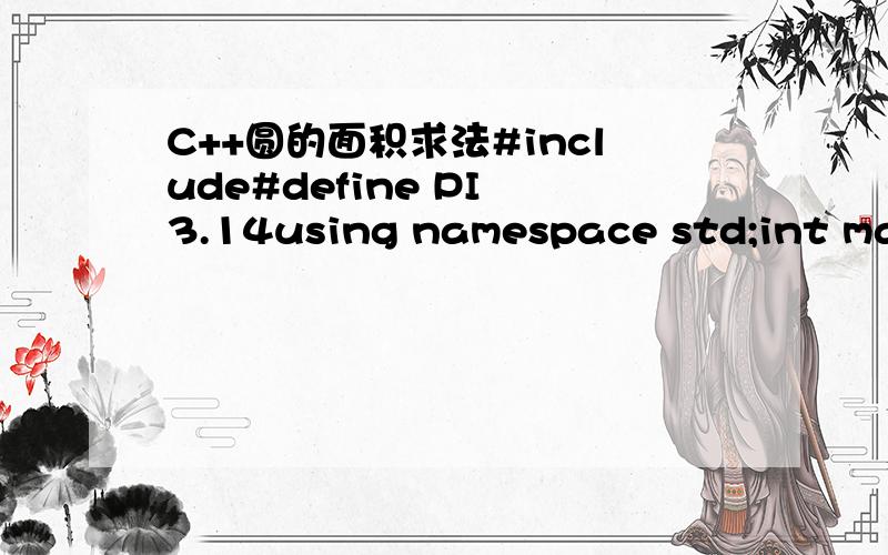 C++圆的面积求法#include#define PI 3.14using namespace std;int main(){ float R;coutR;cout
