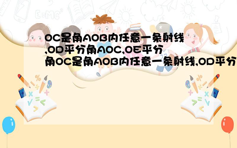 OC是角AOB内任意一条射线,OD平分角AOC,OE平分角OC是角AOB内任意一条射线,OD平分角AOC,OE平分BOC,探索角DOE与角AOB的关系