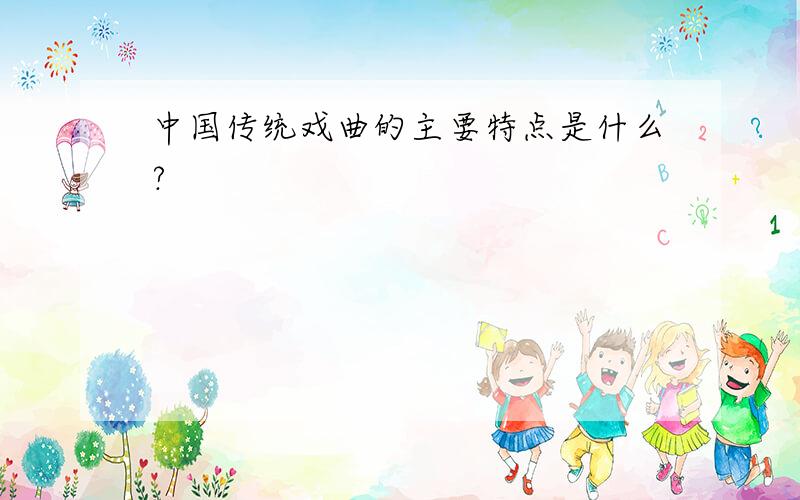 中国传统戏曲的主要特点是什么?