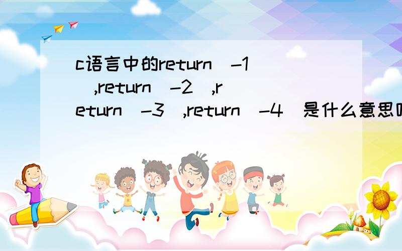 c语言中的return(-1),return(-2),return(-3),return(-4)是什么意思呢?关键函数及程序流程图int create(char *name) { int i,j; if(strlen(name)>8) /*文件名大于8位*/ return(-1); for(j=2;jdirectitem[j].name,name)) break; } if(j=MSD+2)