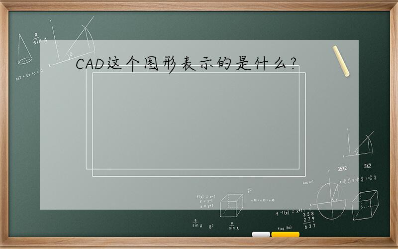 CAD这个图形表示的是什么?