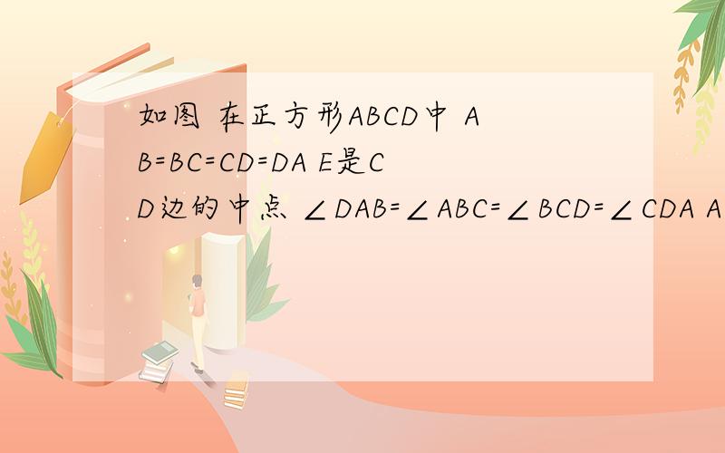 如图 在正方形ABCD中 AB=BC=CD=DA E是CD边的中点 ∠DAB=∠ABC=∠BCD=∠CDA AC与BE相交于点F 连接D如图 在正方形ABCD中 AB=BC=CD=DA E是CD边的中点 ∠DAB=∠ABC=∠BCD=∠CDA AC与BE相交于点F 连接DF（1）在不增加
