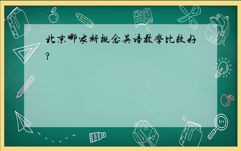 北京哪家新概念英语教学比较好?