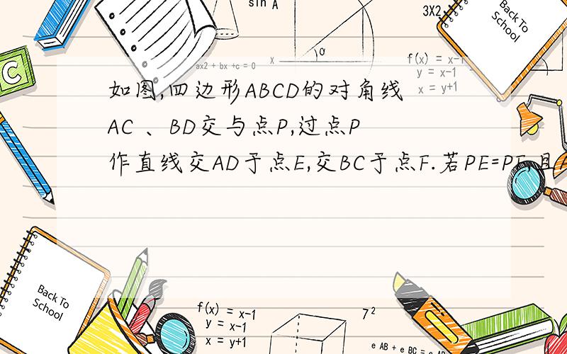 如图,四边形ABCD的对角线AC 、BD交与点P,过点P作直线交AD于点E,交BC于点F.若PE=PF,且AF+AE=CP+CF.一 求证PA=PC二 若AD=12,AB=15,角DAB=60度,求四边形ABCD的面积