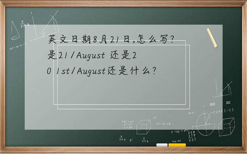 英文日期8月21日,怎么写?是21/August 还是20 1st/August还是什么?