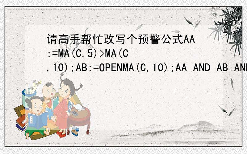 请高手帮忙改写个预警公式AA:=MA(C,5)>MA(C,10);AB:=OPENMA(C,10);AA AND AB AND AC AND CAPITAL/100