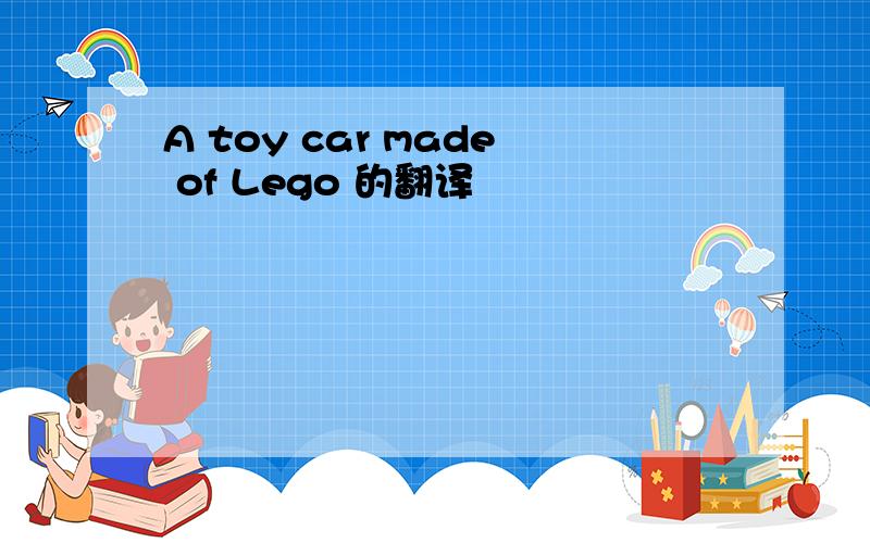 A toy car made of Lego 的翻译