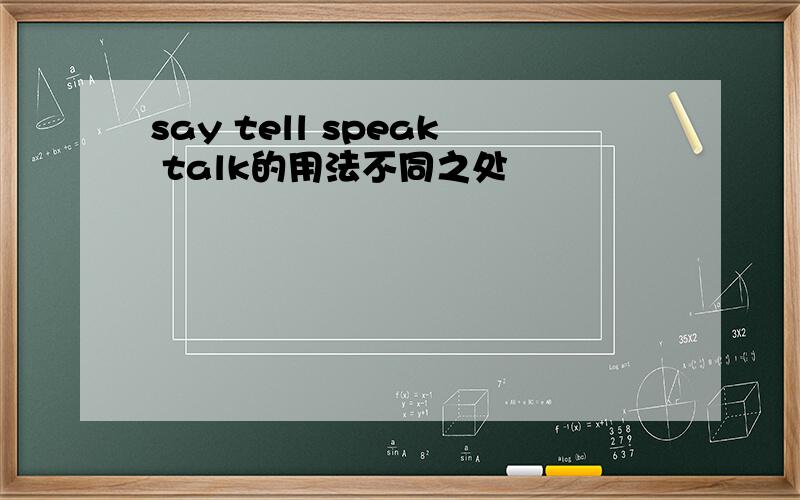 say tell speak talk的用法不同之处