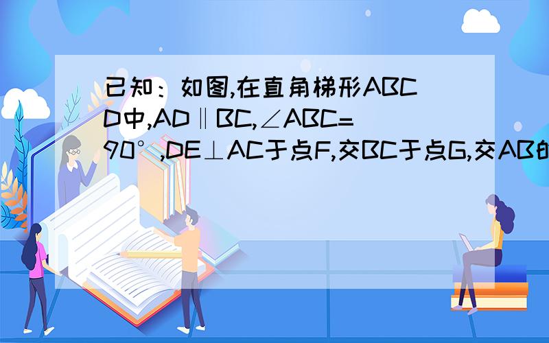 已知：如图,在直角梯形ABCD中,AD‖BC,∠ABC=90°,DE⊥AC于点F,交BC于点G,交AB的延长线于点E,且AE=AC.若AD=DC=2,求AB的长.