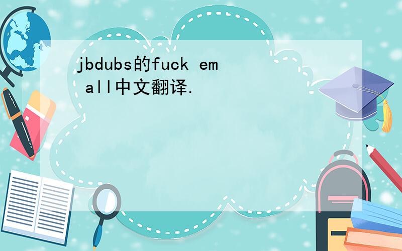 jbdubs的fuck em all中文翻译.