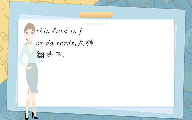 this land is for da nords,大神翻译下,