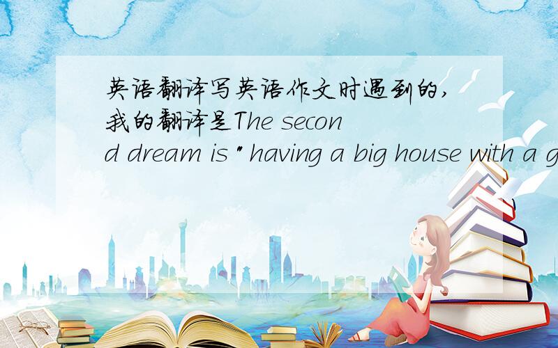 英语翻译写英语作文时遇到的,我的翻译是The second dream is 