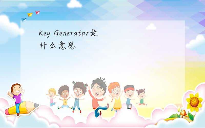 Key Generator是什么意思
