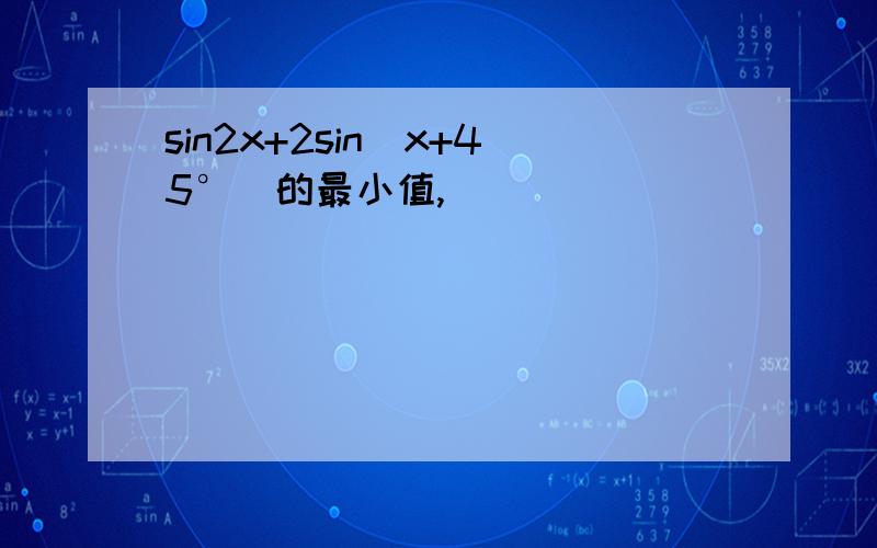 sin2x+2sin(x+45°)的最小值,