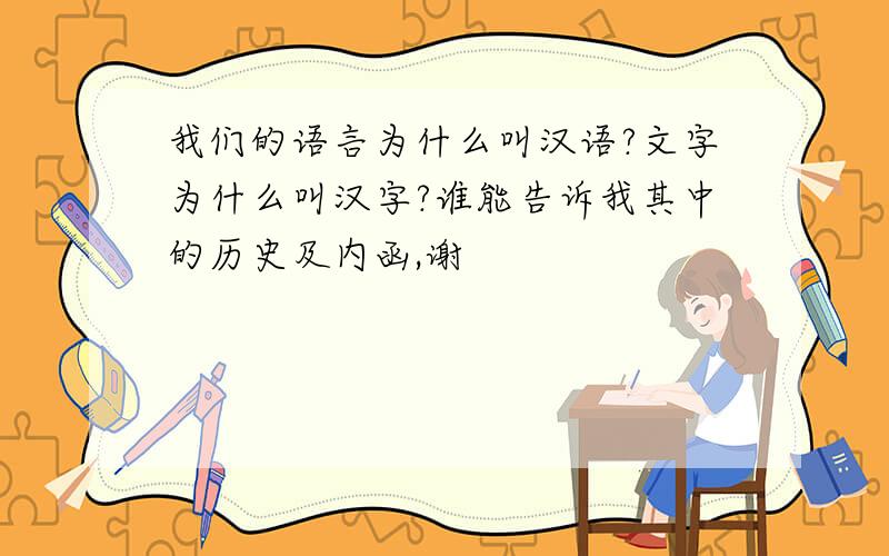 我们的语言为什么叫汉语?文字为什么叫汉字?谁能告诉我其中的历史及内函,谢