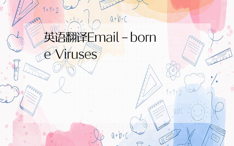 英语翻译Email-borne Viruses