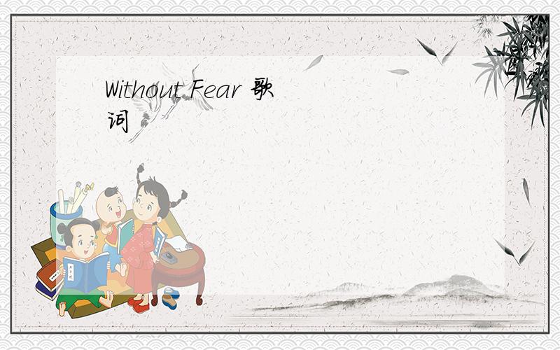 Without Fear 歌词