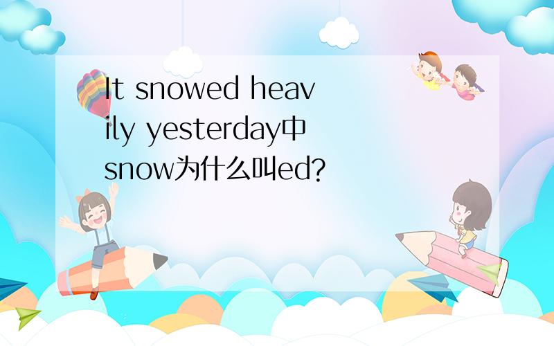 It snowed heavily yesterday中snow为什么叫ed?