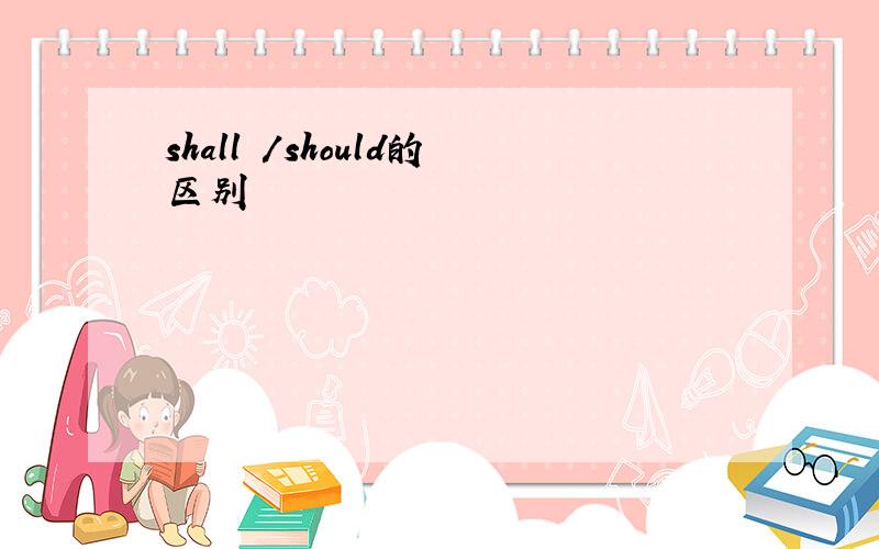 shall /should的区别