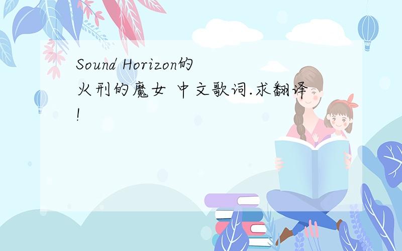 Sound Horizon的火刑的魔女 中文歌词.求翻译!