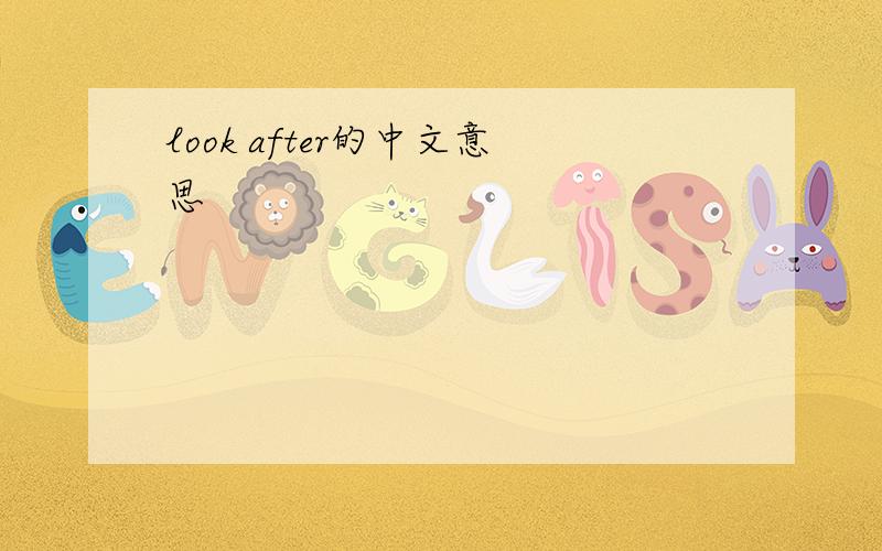 look after的中文意思