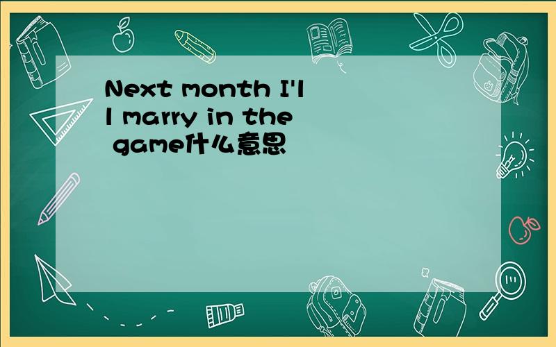 Next month I'll marry in the game什么意思