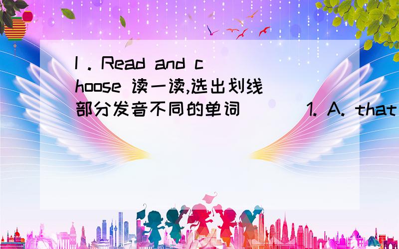 I . Read and choose 读一读,选出划线部分发音不同的单词 （ ) 1. A. that B. this C. thick d. smooth (I . Read and choose 读一读,选出划线部分发音不同的单词(      ) 1. A. that,   B. this    C. thick ,  D. smooth .(      )