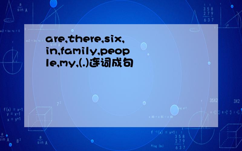 are,there,six,in,family,people,my,(.)连词成句
