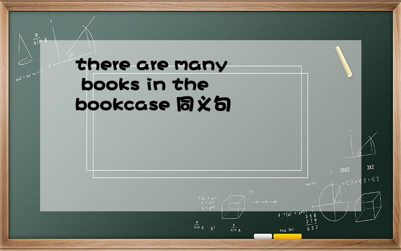 there are many books in the bookcase 同义句