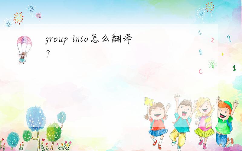 group into怎么翻译?
