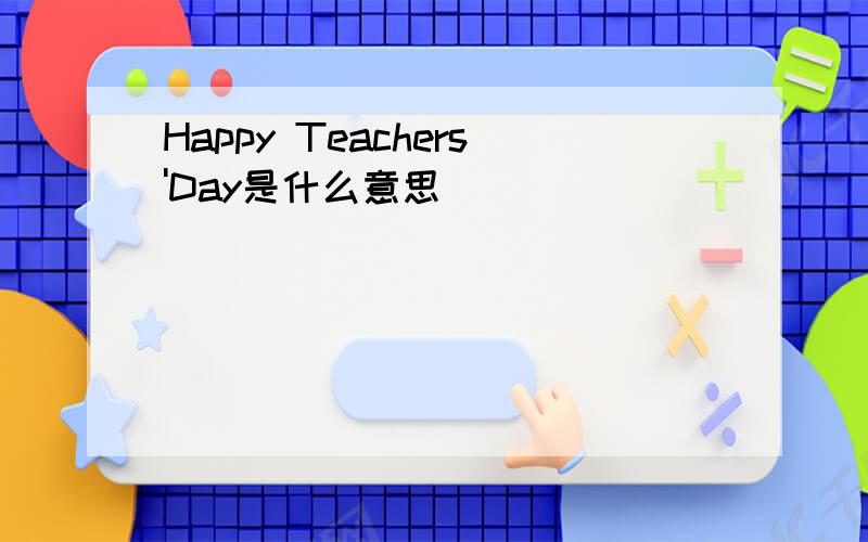 Happy Teachers'Day是什么意思