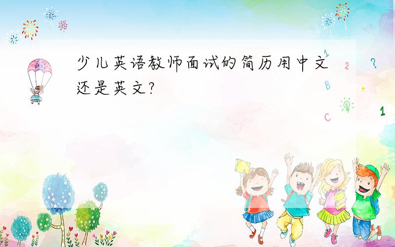 少儿英语教师面试的简历用中文还是英文?