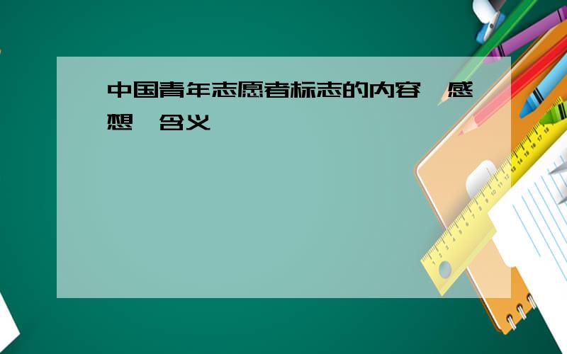 中国青年志愿者标志的内容,感想,含义