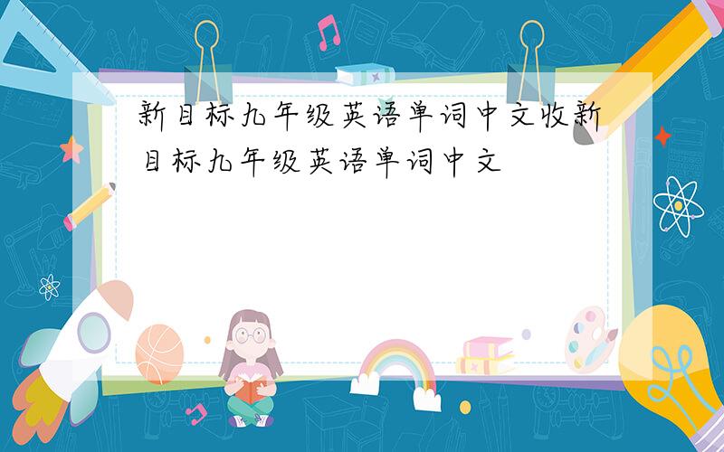 新目标九年级英语单词中文收新目标九年级英语单词中文