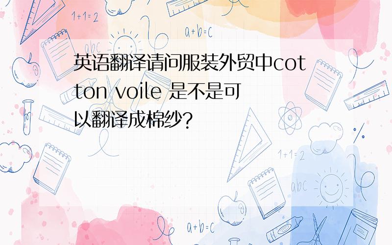 英语翻译请问服装外贸中cotton voile 是不是可以翻译成棉纱?
